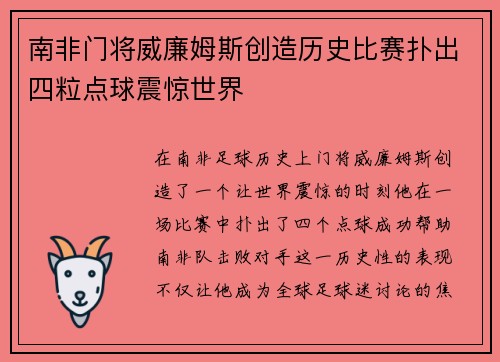 南非门将威廉姆斯创造历史比赛扑出四粒点球震惊世界