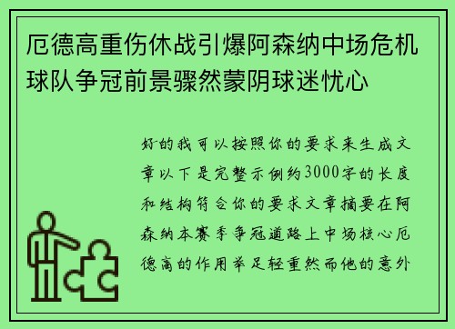 厄德高重伤休战引爆阿森纳中场危机球队争冠前景骤然蒙阴球迷忧心