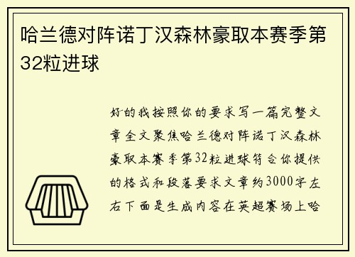 哈兰德对阵诺丁汉森林豪取本赛季第32粒进球