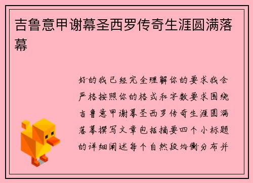 吉鲁意甲谢幕圣西罗传奇生涯圆满落幕