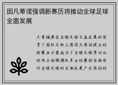 因凡蒂诺强调新赛历将推动全球足球全面发展 因凡蒂诺强调新赛历将推动全球足球全面发展