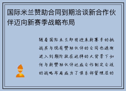 国际米兰赞助合同到期洽谈新合作伙伴迈向新赛季战略布局
