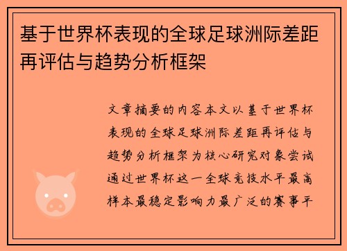 基于世界杯表现的全球足球洲际差距再评估与趋势分析框架