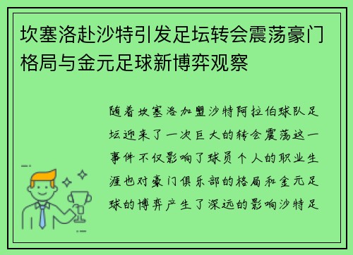 坎塞洛赴沙特引发足坛转会震荡豪门格局与金元足球新博弈观察