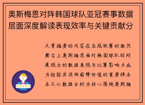 奥斯梅恩对阵韩国球队亚冠赛事数据层面深度解读表现效率与关键贡献分析