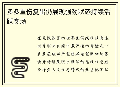 多多重伤复出仍展现强劲状态持续活跃赛场