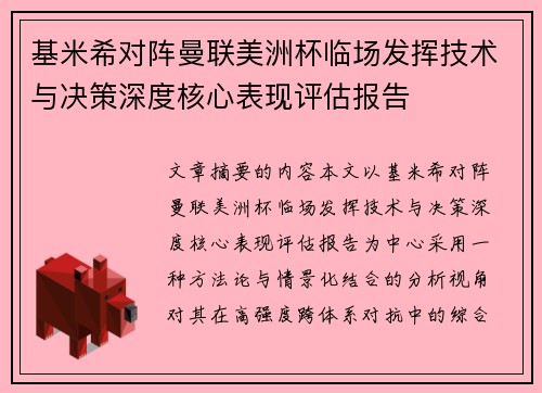 基米希对阵曼联美洲杯临场发挥技术与决策深度核心表现评估报告