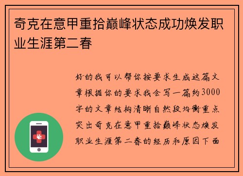 奇克在意甲重拾巅峰状态成功焕发职业生涯第二春