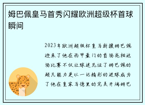 姆巴佩皇马首秀闪耀欧洲超级杯首球瞬间