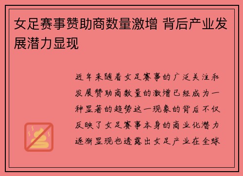 女足赛事赞助商数量激增 背后产业发展潜力显现 女足赛事赞助商数量激增 背后产业发展潜力显现
