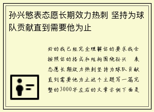 孙兴慜表态愿长期效力热刺 坚持为球队贡献直到需要他为止