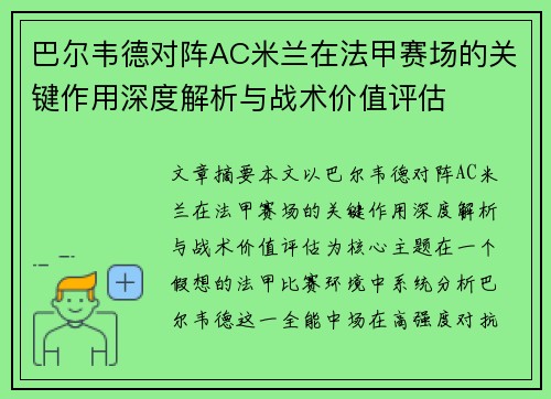 巴尔韦德对阵AC米兰在法甲赛场的关键作用深度解析与战术价值评估