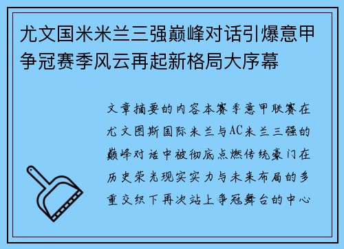 尤文国米米兰三强巅峰对话引爆意甲争冠赛季风云再起新格局大序幕