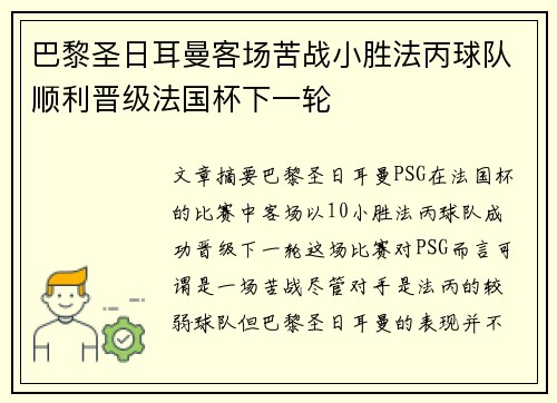 巴黎圣日耳曼客场苦战小胜法丙球队顺利晋级法国杯下一轮