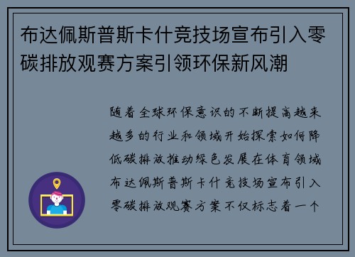 布达佩斯普斯卡什竞技场宣布引入零碳排放观赛方案引领环保新风潮