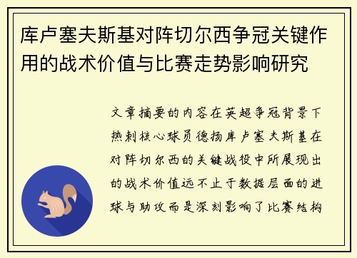 库卢塞夫斯基对阵切尔西争冠关键作用的战术价值与比赛走势影响研究