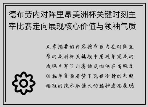 德布劳内对阵里昂美洲杯关键时刻主宰比赛走向展现核心价值与领袖气质
