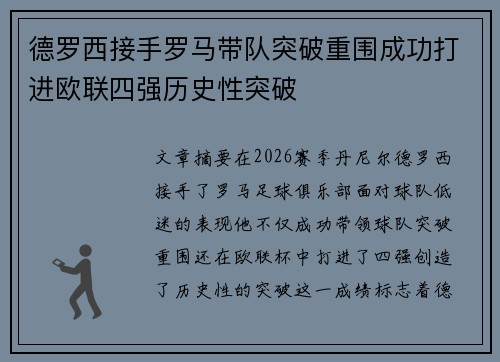 德罗西接手罗马带队突破重围成功打进欧联四强历史性突破