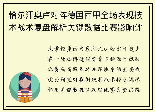 恰尔汗奥卢对阵德国西甲全场表现技术战术复盘解析关键数据比赛影响评估