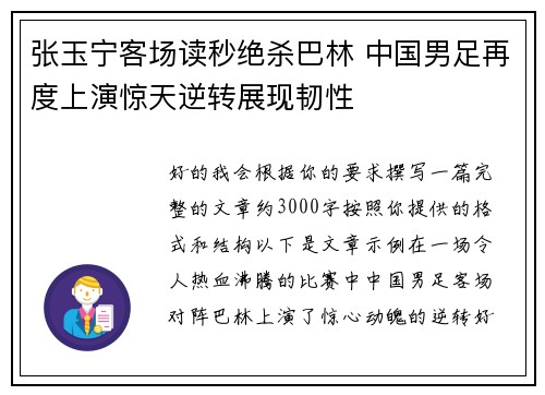 张玉宁客场读秒绝杀巴林 中国男足再度上演惊天逆转展现韧性