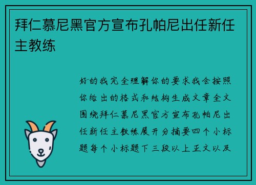 拜仁慕尼黑官方宣布孔帕尼出任新任主教练