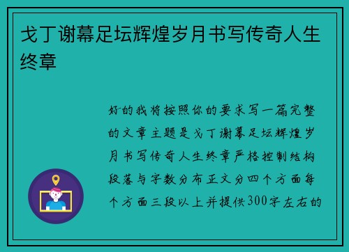 戈丁谢幕足坛辉煌岁月书写传奇人生终章