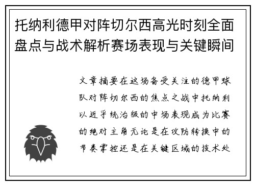 托纳利德甲对阵切尔西高光时刻全面盘点与战术解析赛场表现与关键瞬间回顾 托纳利德甲对阵切尔西高光时刻全面盘点与战术解析赛场表现与关键瞬间回顾