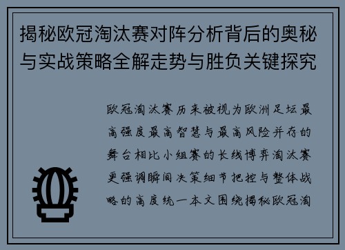 揭秘欧冠淘汰赛对阵分析背后的奥秘与实战策略全解走势与胜负关键探究 揭秘欧冠淘汰赛对阵分析背后的奥秘与实战策略全解走势与胜负关键探究