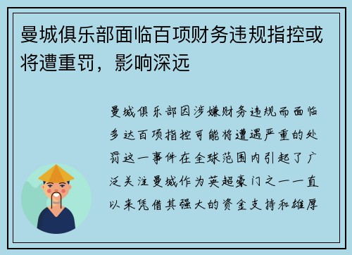 曼城俱乐部面临百项财务违规指控或将遭重罚，影响深远