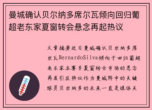 曼城确认贝尔纳多席尔瓦倾向回归葡超老东家夏窗转会悬念再起热议 曼城确认贝尔纳多席尔瓦倾向回归葡超老东家夏窗转会悬念再起热议