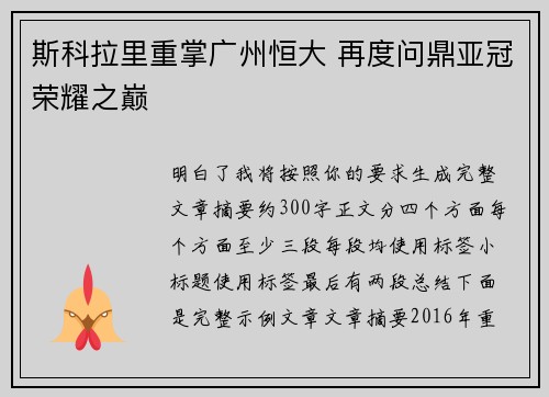 斯科拉里重掌广州恒大 再度问鼎亚冠荣耀之巅