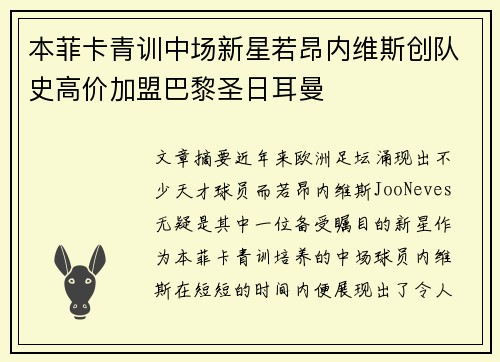 本菲卡青训中场新星若昂内维斯创队史高价加盟巴黎圣日耳曼