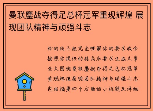 曼联鏖战夺得足总杯冠军重现辉煌 展现团队精神与顽强斗志