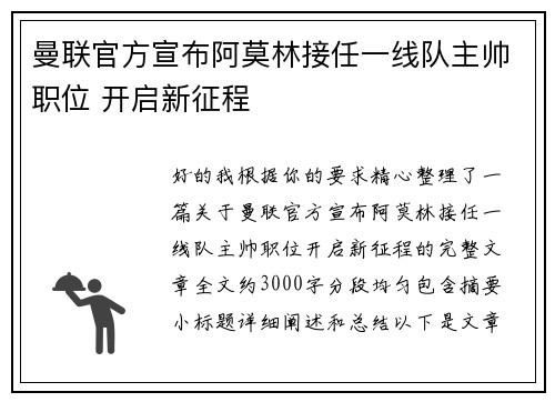 曼联官方宣布阿莫林接任一线队主帅职位 开启新征程