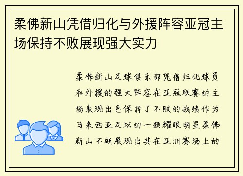 柔佛新山凭借归化与外援阵容亚冠主场保持不败展现强大实力 柔佛新山凭借归化与外援阵容亚冠主场保持不败展现强大实力