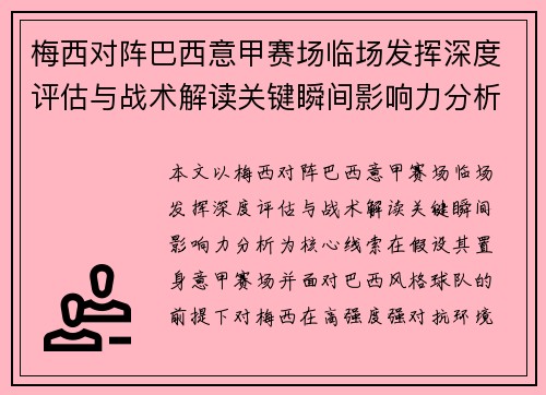 梅西对阵巴西意甲赛场临场发挥深度评估与战术解读关键瞬间影响力分析 梅西对阵巴西意甲赛场临场发挥深度评估与战术解读关键瞬间影响力分析