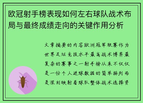 欧冠射手榜表现如何左右球队战术布局与最终成绩走向的关键作用分析