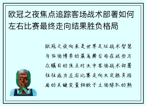 欧冠之夜焦点追踪客场战术部署如何左右比赛最终走向结果胜负格局 欧冠之夜焦点追踪客场战术部署如何左右比赛最终走向结果胜负格局