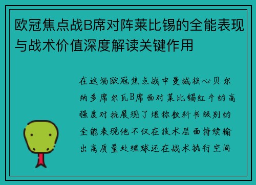 欧冠焦点战B席对阵莱比锡的全能表现与战术价值深度解读关键作用