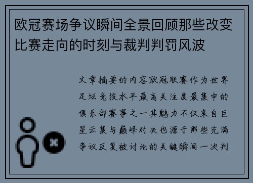 欧冠赛场争议瞬间全景回顾那些改变比赛走向的时刻与裁判判罚风波