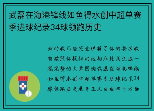 武磊在海港锋线如鱼得水创中超单赛季进球纪录34球领跑历史 武磊在海港锋线如鱼得水创中超单赛季进球纪录34球领跑历史