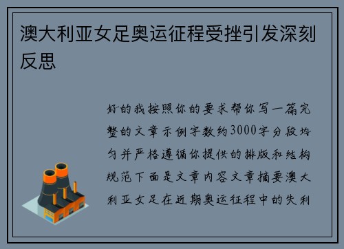 澳大利亚女足奥运征程受挫引发深刻反思