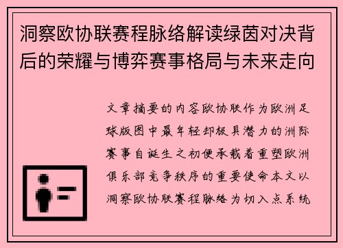 洞察欧协联赛程脉络解读绿茵对决背后的荣耀与博弈赛事格局与未来走向