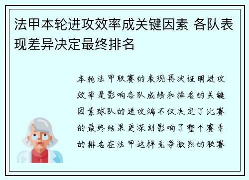 法甲本轮进攻效率成关键因素 各队表现差异决定最终排名