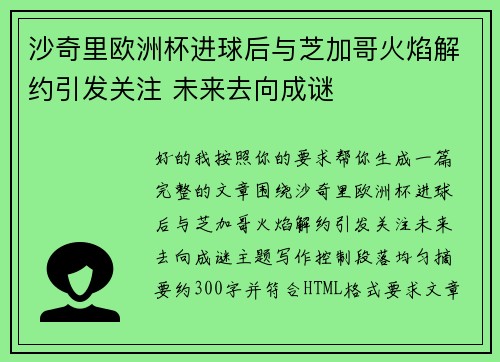 沙奇里欧洲杯进球后与芝加哥火焰解约引发关注 未来去向成谜 沙奇里欧洲杯进球后与芝加哥火焰解约引发关注 未来去向成谜