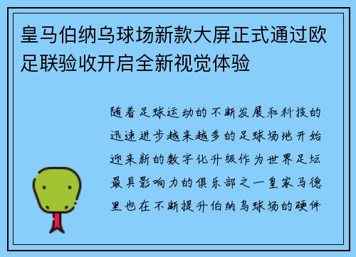 皇马伯纳乌球场新款大屏正式通过欧足联验收开启全新视觉体验 皇马伯纳乌球场新款大屏正式通过欧足联验收开启全新视觉体验