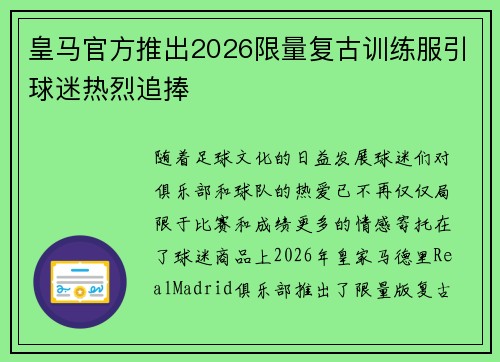 皇马官方推出2026限量复古训练服引球迷热烈追捧