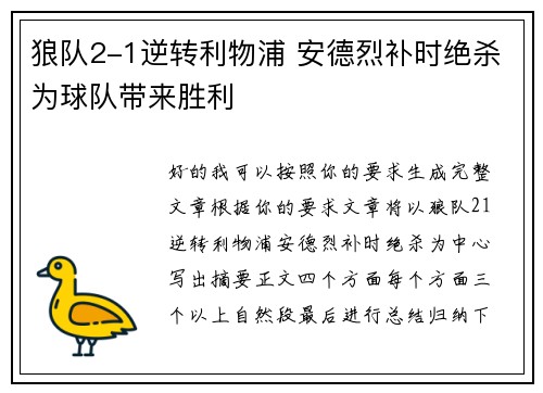 狼队2-1逆转利物浦 安德烈补时绝杀为球队带来胜利