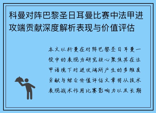 科曼对阵巴黎圣日耳曼比赛中法甲进攻端贡献深度解析表现与价值评估 科曼对阵巴黎圣日耳曼比赛中法甲进攻端贡献深度解析表现与价值评估