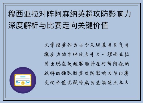 穆西亚拉对阵阿森纳英超攻防影响力深度解析与比赛走向关键价值